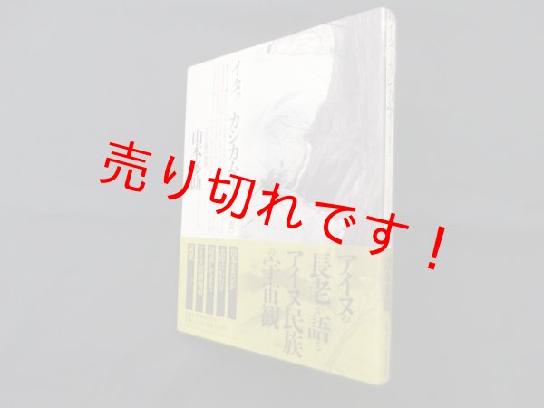 画像1: イタクカシカムイ(言葉の霊)―アイヌ語の世界　山本多助 (1)