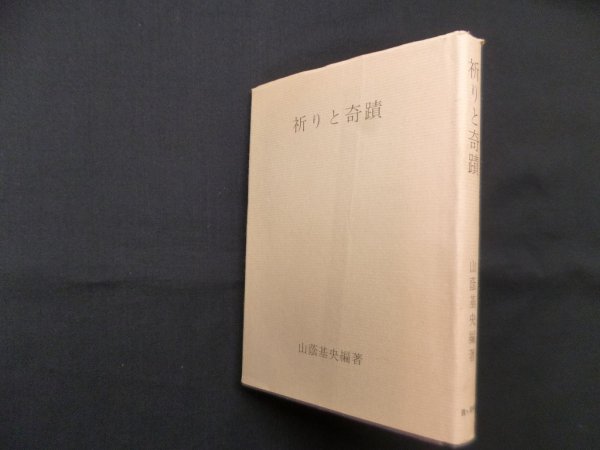 画像1: 祈りと奇蹟　山蔭基央 (1)