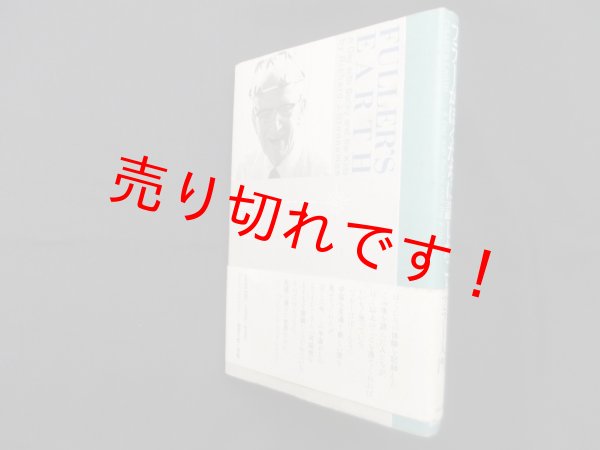 画像1: フラーがぼくたちに話したこと　リチャード・J・ブレネマン 編/芹沢高志 他訳 (1)