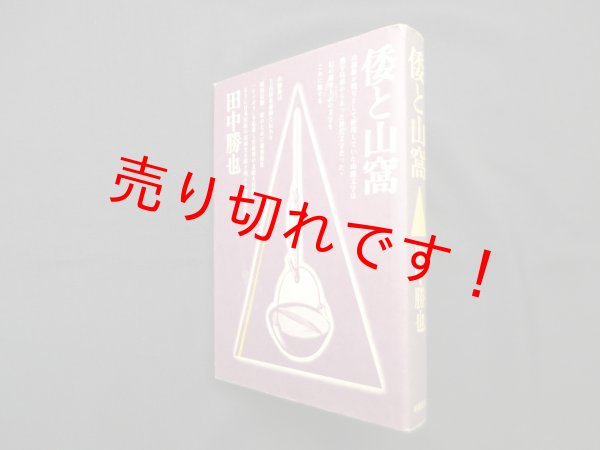 画像1: 倭と山窩　田中勝也 (1)
