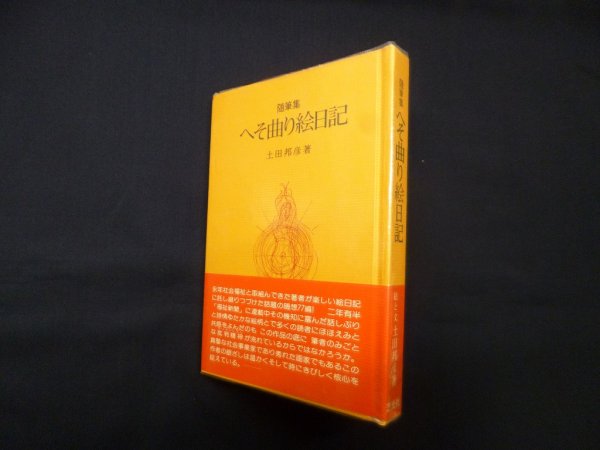 画像1: へそ曲り絵日記―随筆集　土田邦彦 (1)