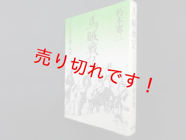 画像1: 馬賊戦記　小日向白朗と満洲　下巻　朽木寒三 (1)