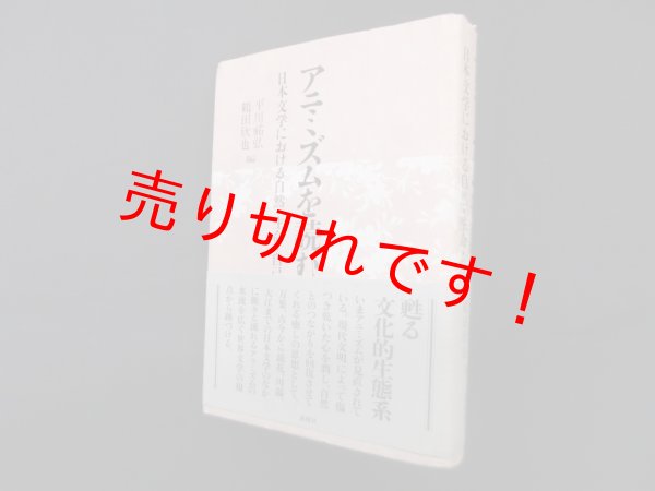 画像1: アニミズムを読む―日本文学における自然・生命・自己　平川祐弘 他編 (1)