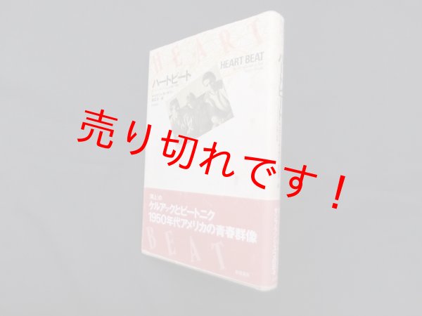 画像1: ハートビート　ビート・ジェネレーションの愛と青春　キャロリン・キャサディ/渡辺洋 訳 (1)
