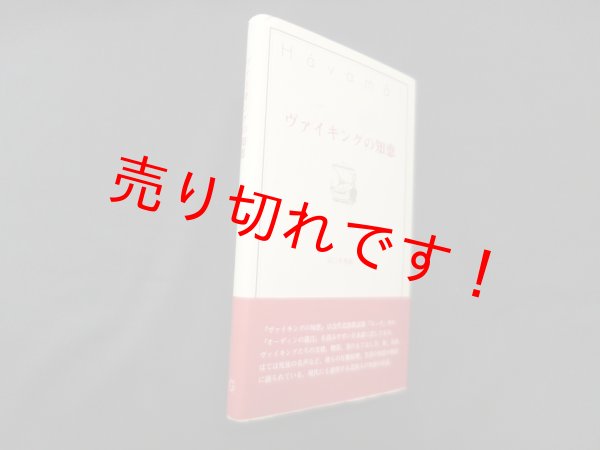 画像1: ヴァイキングの知恵　谷口幸男 訳 (1)
