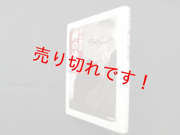 画像1: 禅の境涯―信心銘提唱　澤木興道 (1)