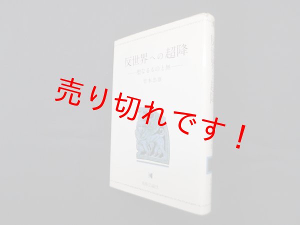 画像1: 反世界への超降ー聖なるものと無(芸術叢書)　竹本忠雄 (1)