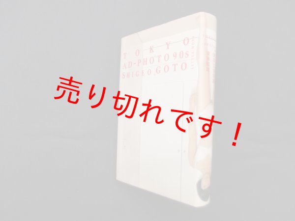 画像1: 東京広告写真　後藤繁雄 (1)