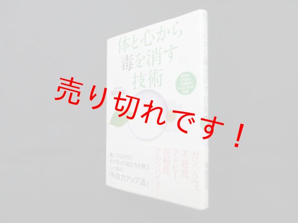 画像1: 体と心から毒を消す技術―医師がすすめる一生健康でいるための秘策　堀田忠弘  (1)