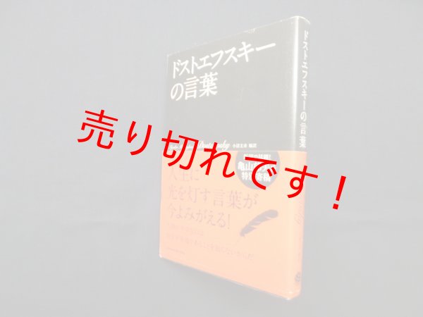 画像1: ドストエフスキーの言葉　ドストエフスキー/小沼文彦 編訳 (1)