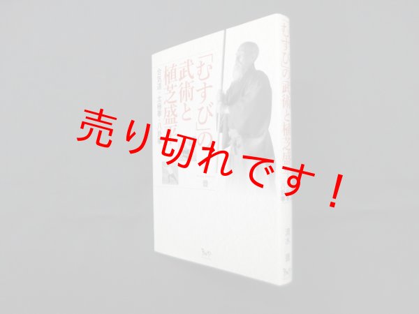 画像1: 「むすび」の武術と植芝盛平　合気道・太極拳・八卦拳　清水豊 (1)
