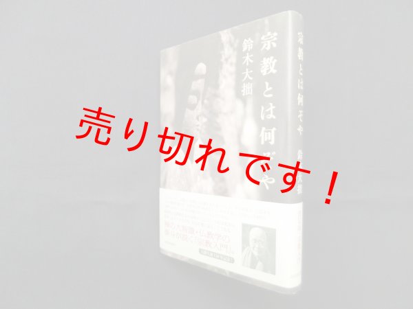 画像1: 宗教とは何ぞや　鈴木大拙 (1)