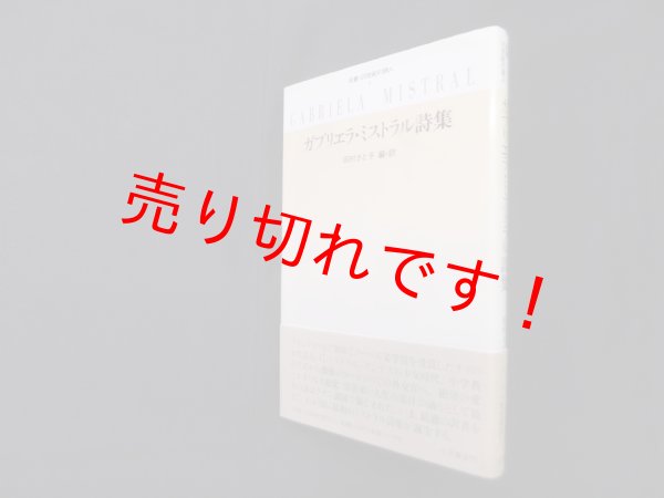 画像1: ガブリエラ・ミストラル詩集 (双書・20世紀の詩人 8)　田村さと子 編訳 (1)