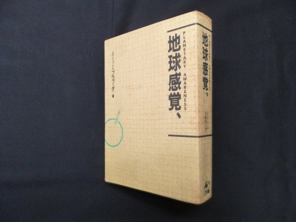 画像1: 地球感覚、　スワミ・プレム・プラブッダ (1)