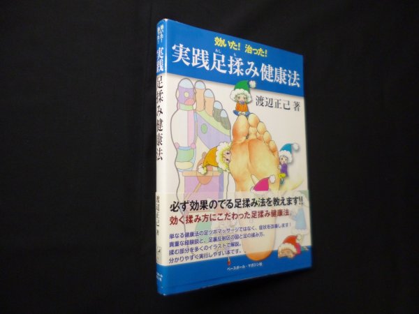 画像1: 効いた!治った!　実践足揉み健康法　渡辺正己 (1)