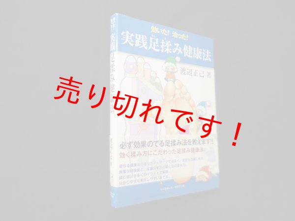 画像1: 効いた!治った!　実践足揉み健康法　渡辺正己 (1)