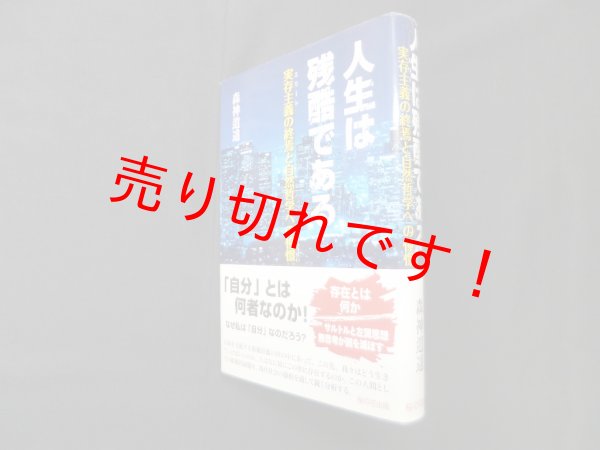 画像1: 人生は残酷である―実存主義（エリート）の終焉と自然哲学への憧憬　森神逍遥 (1)
