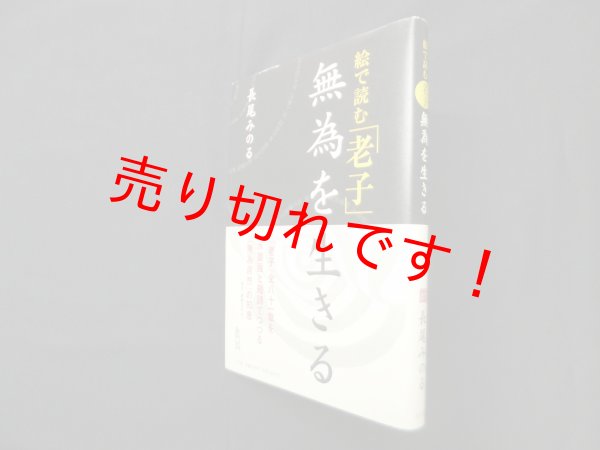 画像1: 絵で読む「老子」無為を生きる　長尾みのる (1)