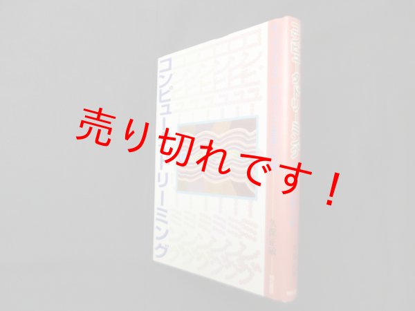 画像1: コンピュータ・ドリーミング―オーストラリア・アボリジニ世界への旅　久保正敏 (1)