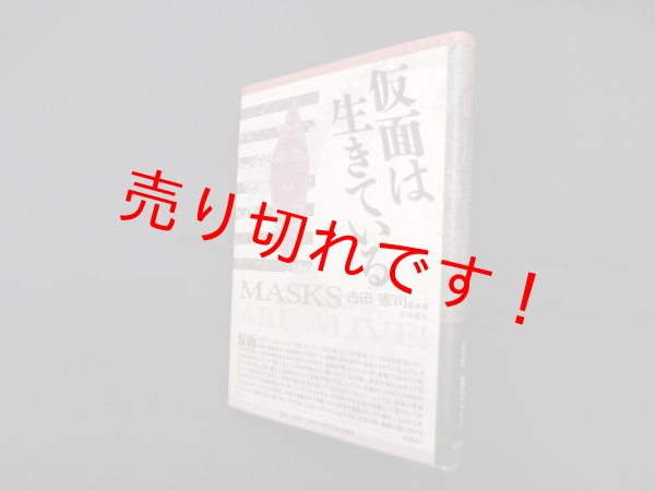 画像1: 仮面は生きている　吉田憲司 (1)