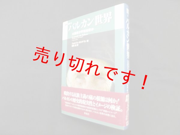 画像1: バルカン世界―火薬庫か平和地帯か (叢書東欧 8)　ジョルジュ・カステラン/萩原直 訳 (1)