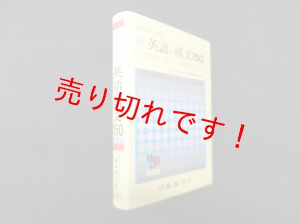 画像1: 新英語の構文150 改訂版―演習英文解釈　高梨健吉 (1)