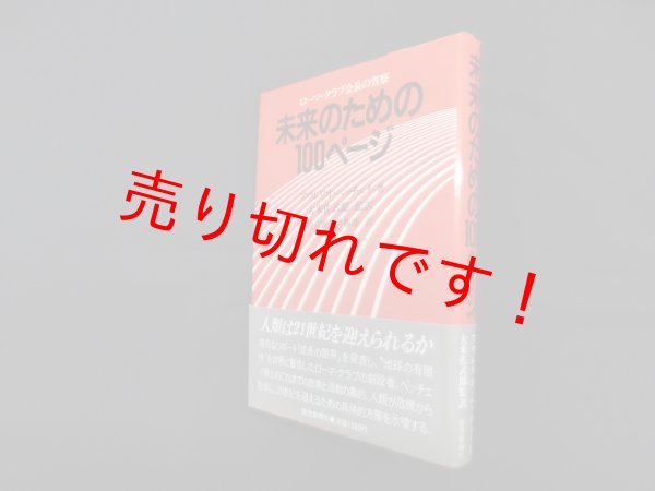 画像1: 未来のための100ページ―ローマ・クラブ会長の省察　アウレリオ・ペッチェイ/大来佐武郎 監訳 (1)