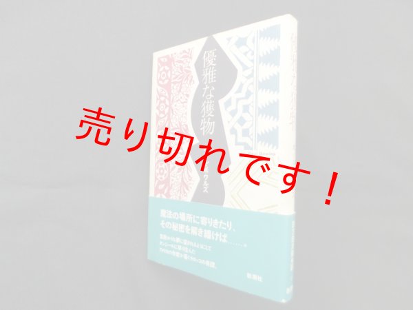 画像1: 優雅な獲物　ポール・ボウルズ/四方田犬彦 訳 (1)
