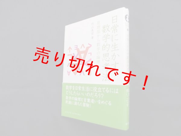 画像1: 日常に生かす数学的思考法―屁理屈から数学の論理へ (DOJIN選書38)　竹山美宏 (1)