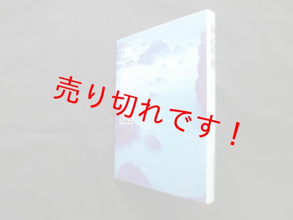 画像1: 神道聖典　仏教伝道協会 (1)