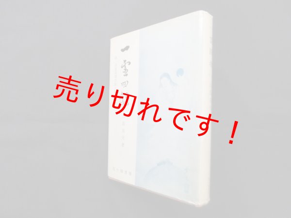 画像1: 一霊四魂―附・原素周期律表と霊子量表　山蔭基央 (1)