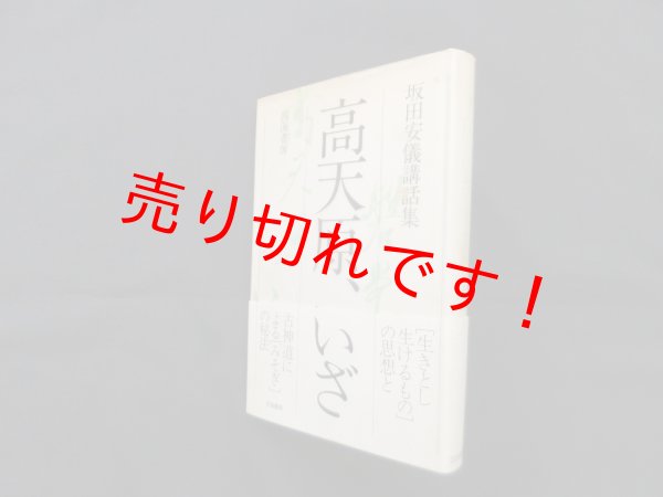 画像1: 高天原、いざ―坂田安儀講話集　坂田安儀 (1)
