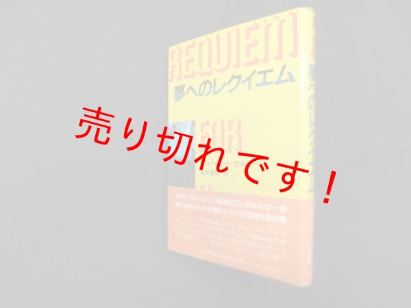 画像1: 夢へのレクイエム　ヒューバート・セルビー Jr./宮本陽吉 訳 (1)