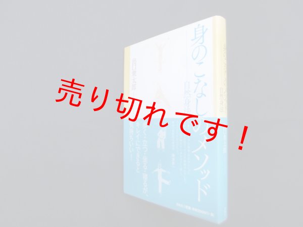 画像1: 身のこなしのメソッド―自然身法　出口衆太郎 (1)