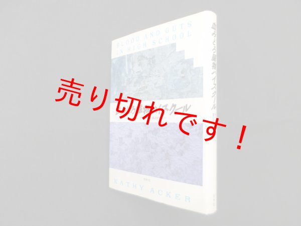 画像1: 血みどろ臓物ハイスクール　キャシー・アッカー/渡辺佐智江 訳 (1)