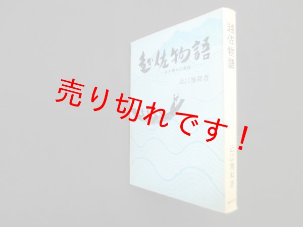 画像1: 越佐物語―古き神々の素姓　近江雅和 (1)