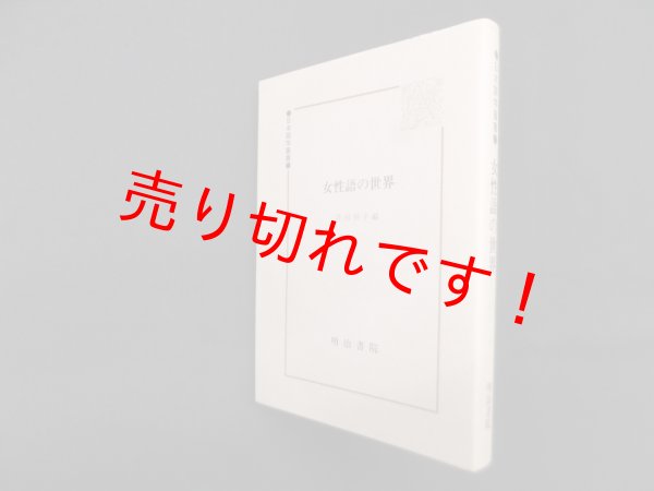 画像1: 女性語の世界 (日本語学叢書) (1)