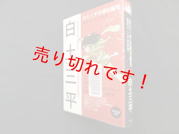 画像1: 白土三平自選短編集―忍者マンガの世界 (1)