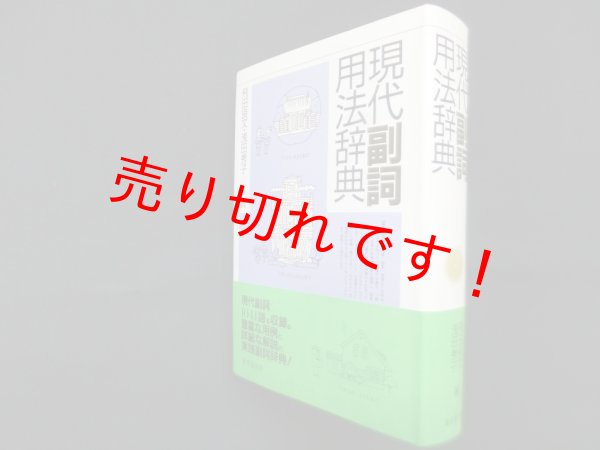 画像1: 現代副詞用法辞典 (1)
