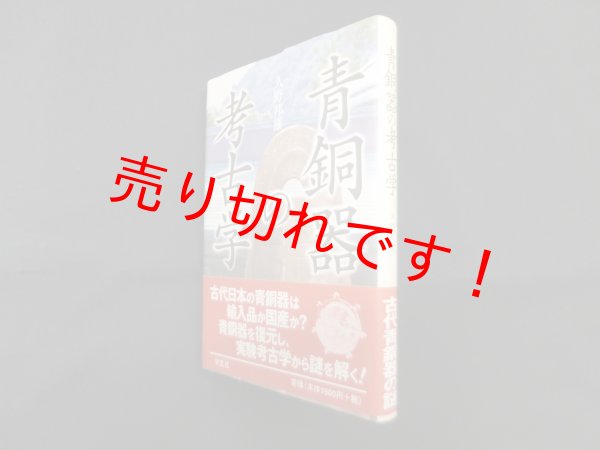 画像1: 青銅器の考古学　久野邦雄 (1)