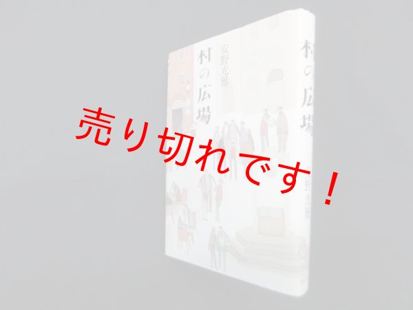 画像1: 村の広場　安野光雅 (1)