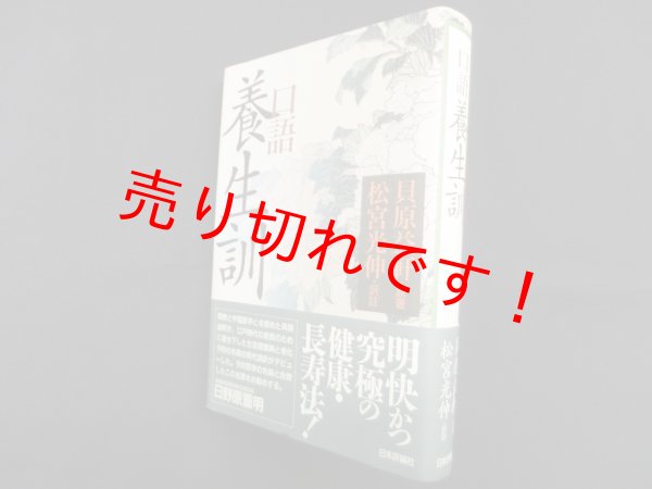 画像1: 口語養生訓　貝原益軒 原著/松宮光伸 訳注 (1)