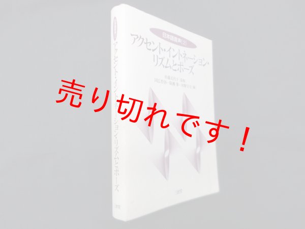 画像1: アクセント・イントネーション・リズムとポーズ (日本語音声 2)　杉藤美代子 監修/国広哲弥 他編 (1)