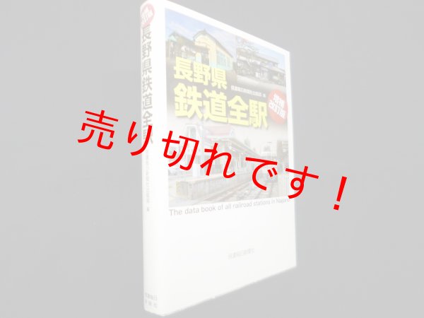 画像1: 長野県鉄道全駅〔増補改訂版〕　信濃毎日新聞社出版部 編 (1)