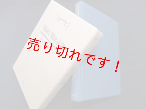 画像1: 場面と場面意識 (国立国語研究所報告 102)　国立国語研究所 編 (1)