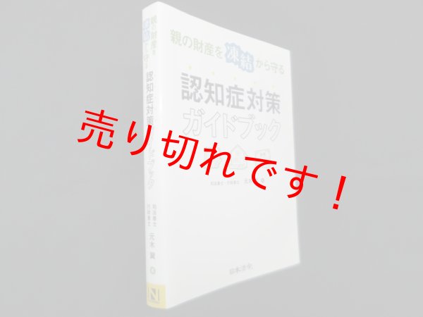 画像1: 親の財産を凍結から守る―対策ガイドブック　元木翼 (1)