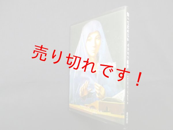 画像1: 知ってたのしいイタリア絵画　ベルトロッティジョルジョ/ ベルトロッティ百代 訳「 (1)