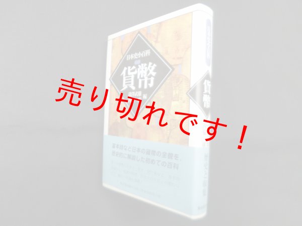 画像1: 貨幣 (日本史小百科)　瀧澤武雄,西脇康 編 (1)