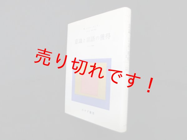 画像1: 意識と言語の獲得 (ソルボンヌ講義 1)　M.メルロ＝ポンティ/木田元 他訳 (1)