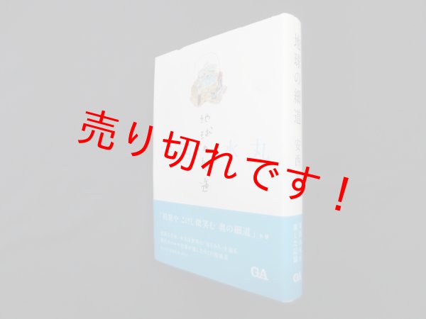 画像1: 地球の細道　安西水丸 (1)